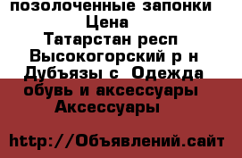 позолоченные запонки CHINAR › Цена ­ 4 000 - Татарстан респ., Высокогорский р-н, Дубъязы с. Одежда, обувь и аксессуары » Аксессуары   